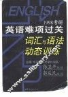 1998考研英语难项过关词汇与语法动态训练 封面