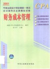 2001年度注册会计师全国统一考试应试指导及全真模拟试卷  财务成本管理 封面