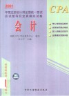 2001年度注册会计师全国统一考试应试指导及全真模拟试卷  会计 封面
