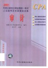 2001年度注册会计师全国统一考试应试指导及全真模拟试卷  审计 封面
