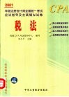 2001年度注册会计师全国统一考试应试指导及全真模拟试卷  税法 封面