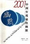 2001中国年度最佳幽默 封面