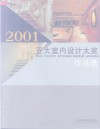 2001亚太室内设计大奖作品选 封面