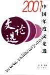 2001中国年度文论选 封面