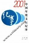2001中国年度文坛纪事 封面