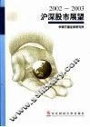 2002-2003沪深股市展望 封面
