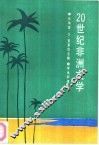 20世纪非洲文学 封面