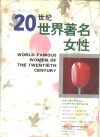 20世纪世界著名女性 封面