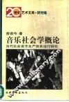 音乐社会学概论  当代社会音乐生产体系运行研究 封面