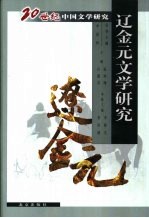 辽金元文学研究 封面