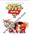 21世纪·少儿版  十万个为什么  日常生活  军事科学 封面