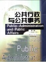 公共行政与公共事务  第7版 封面