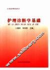 护理诊断学基础 封面