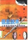 信息技术  人类第三级生存支持平台 封面