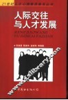 人际交往与人才发展 封面