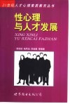 性心理与人才发展 封面