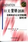 日美营销创新  流通革命与企业发展战略案例分析 封面
