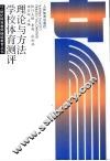 学校体育测评理论与方法 封面