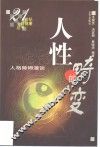 人性的畸变  人格障碍漫谈 封面