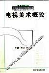 电视美术概论 封面