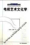 电视艺术文化学 封面