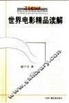 世界电影精品读解 封面