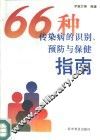 66种传染病的识别、预防与保健指南 封面