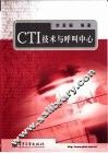 CTI技术与呼叫中心 封面