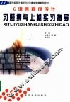 C语言程序设计习题集与上机实习指导 封面