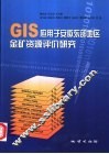 GIS应用于安徽东部地区金矿资源评价研究 封面