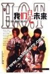 H.O.T我们是未来 封面