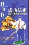 HBD成功法则 改变一生的成长方程式 封面