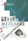 偏微分方程的MATLAB解法 封面