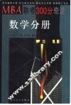 MBA联考300分奇迹 数学分册 封面
