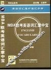 MBA联考英语词汇掌中宝 封面