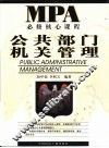 公共部门机关管理 封面
