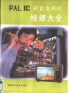 PAL IC彩色电视机检修大全 封面