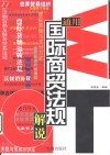 WTO通用国际商贸法规 解说 封面
