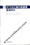 WTO与工商行政管理基础知识 封面