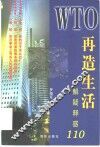 WTO再造生活 解疑释惑110 封面
