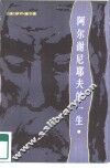 阿尔谢尼耶夫的一生 封面