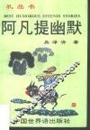 阿凡提幽默 封面