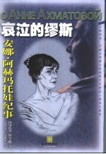 哀泣的缪斯  安娜·阿赫玛托娃纪事 封面