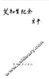 艾知生纪念文集 封面
