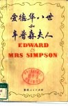 爱德华八世和辛普森夫人 封面