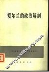 爱尔兰的政治解剖 封面