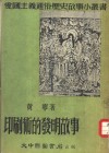 印恻术的发明故事 封面