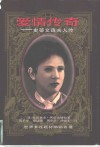 爱情传奇  史蒂文森夫人传 封面