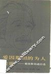 爱因斯坦的为人处世  爱因斯坦通信选 封面