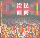 安塞民间绘画精品 封面